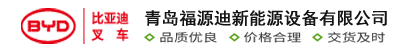青岛福源迪新能源设备有限公司